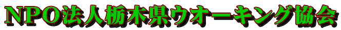 NPO法人栃木県ウオーキング協会